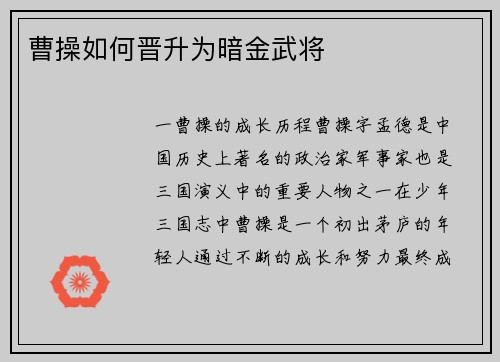 曹操如何晋升为暗金武将