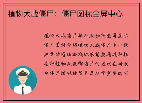 植物大战僵尸：僵尸图标全屏中心