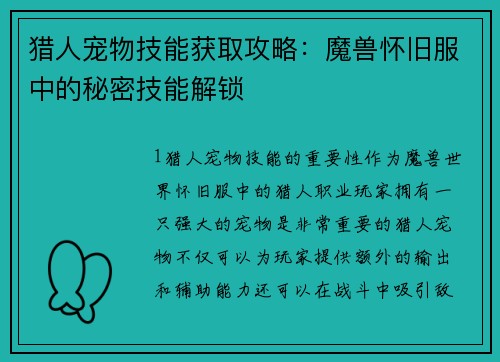 猎人宠物技能获取攻略：魔兽怀旧服中的秘密技能解锁