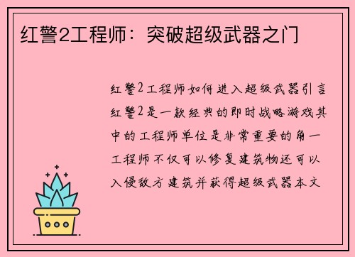 红警2工程师：突破超级武器之门
