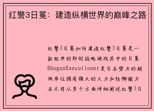 红警3日冕：建造纵横世界的巅峰之路
