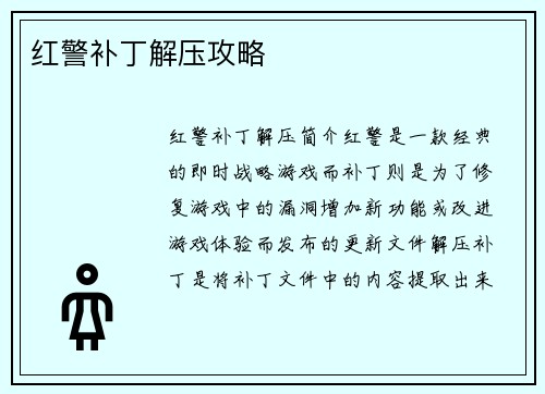 红警补丁解压攻略