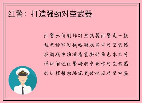红警：打造强劲对空武器