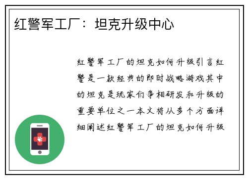 红警军工厂：坦克升级中心