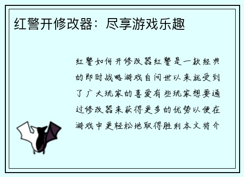 红警开修改器：尽享游戏乐趣