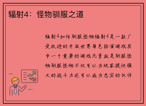 辐射4：怪物驯服之道