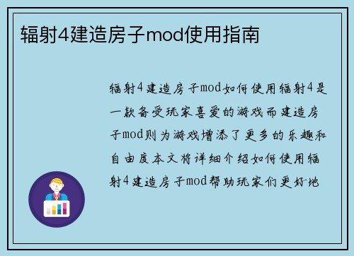 辐射4建造房子mod使用指南