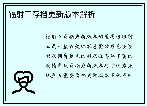 辐射三存档更新版本解析