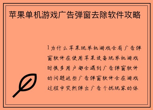 苹果单机游戏广告弹窗去除软件攻略