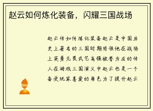 赵云如何炼化装备，闪耀三国战场