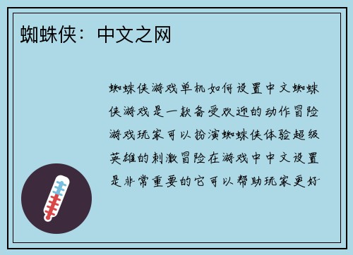 蜘蛛侠：中文之网