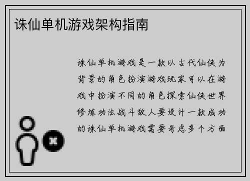 诛仙单机游戏架构指南