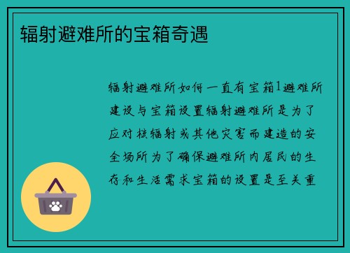 辐射避难所的宝箱奇遇