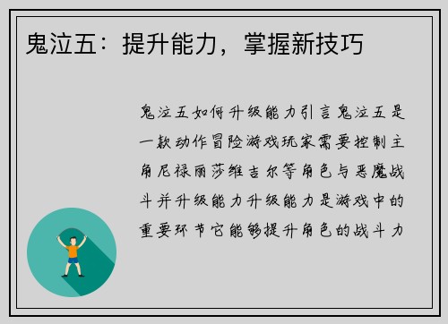 鬼泣五：提升能力，掌握新技巧
