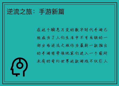 逆流之旅：手游新篇