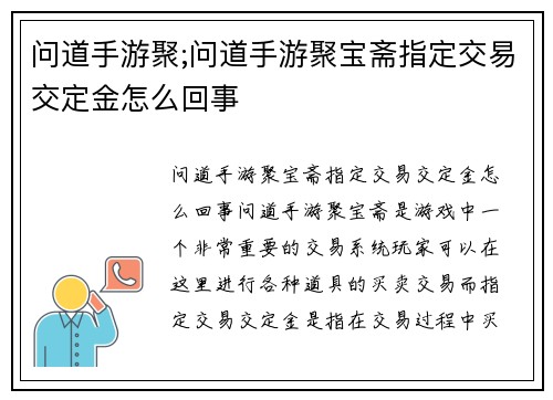 问道手游聚;问道手游聚宝斋指定交易交定金怎么回事