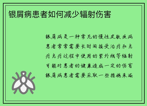 银屑病患者如何减少辐射伤害