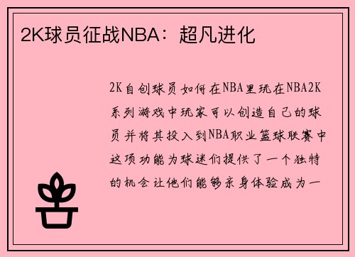 2K球员征战NBA：超凡进化