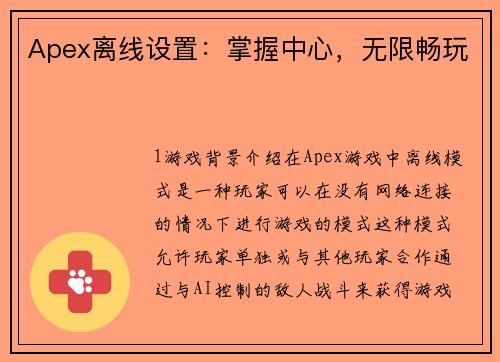 Apex离线设置：掌握中心，无限畅玩