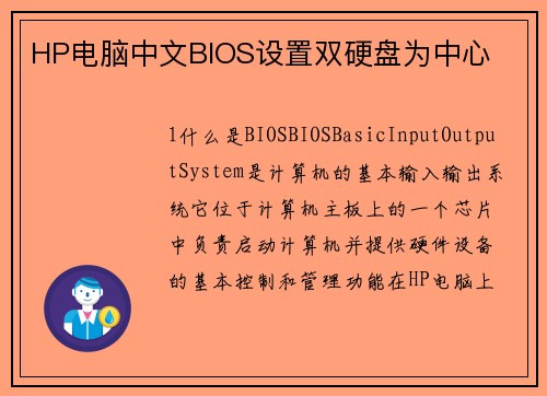 HP电脑中文BIOS设置双硬盘为中心