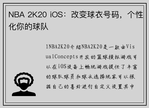 NBA 2K20 iOS：改变球衣号码，个性化你的球队