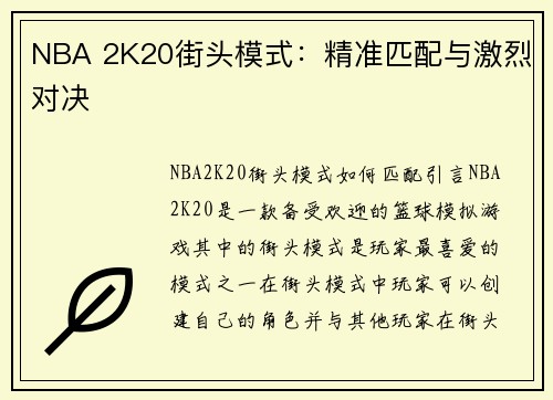NBA 2K20街头模式：精准匹配与激烈对决