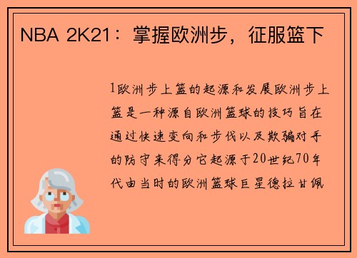 NBA 2K21：掌握欧洲步，征服篮下