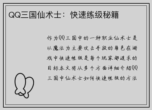 QQ三国仙术士：快速练级秘籍