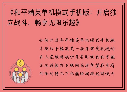 《和平精英单机模式手机版：开启独立战斗，畅享无限乐趣》