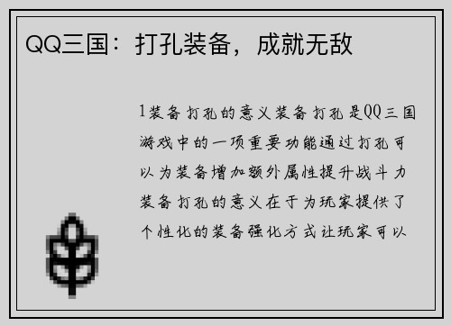 QQ三国：打孔装备，成就无敌