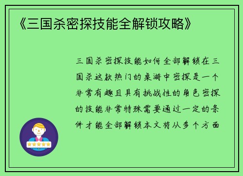 《三国杀密探技能全解锁攻略》