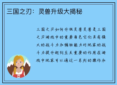 三国之刃：灵兽升级大揭秘