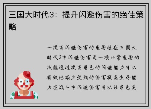 三国大时代3：提升闪避伤害的绝佳策略