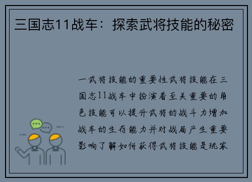 三国志11战车：探索武将技能的秘密