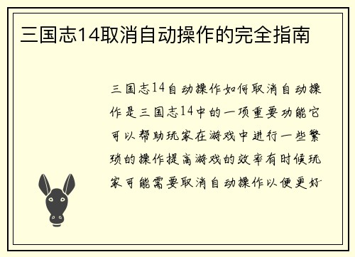 三国志14取消自动操作的完全指南