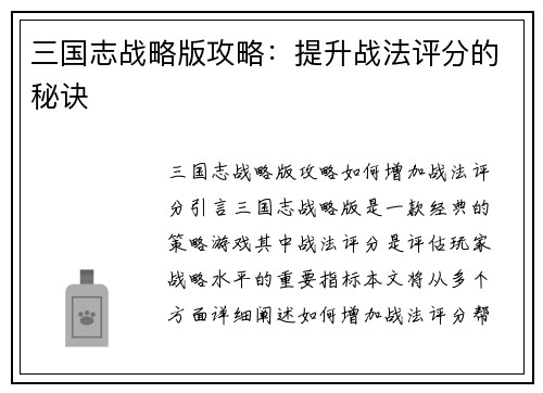 三国志战略版攻略：提升战法评分的秘诀