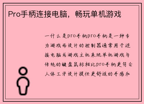 Pro手柄连接电脑，畅玩单机游戏