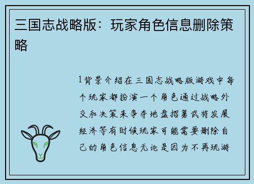 三国志战略版：玩家角色信息删除策略
