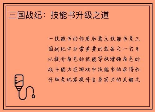 三国战纪：技能书升级之道