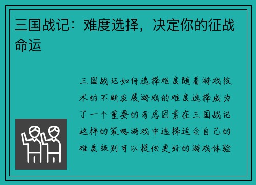 三国战记：难度选择，决定你的征战命运